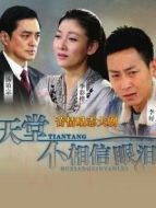 天堂不相信眼淚劇情介紹(1-46全集)