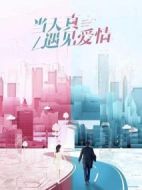 當(dāng)天真遇見愛情