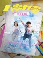 八零九零 DVD版劇情介紹(1-39全集)