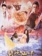 碧波仙子劇情介紹(1-48全集)