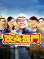 歡喜盈門劇情介紹(1-42全集)