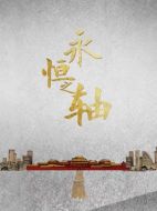 永恒之軸劇情介紹(1-全集)