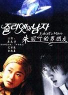 朱麗葉的男朋友劇情介紹(1-17全集)