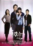 初戀（金載沅版）