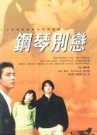 鋼琴劇情介紹(1-16全集)