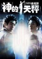 神的天平劇情介紹(1-16全集)