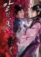 劍與花劇情介紹(1-20全集)