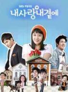 我的愛在我身邊