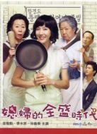 兒媳婦的全盛時代