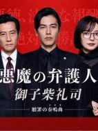 惡魔律師·御子柴禮司