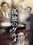 孤獨(dú)的美食家第一季劇情介紹(1-12全集)