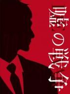 謊言的戰(zhàn)爭(zhēng)劇情介紹(1-10全集)