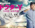 Y醫(yī)生：外科醫(yī)生加地秀樹第三季