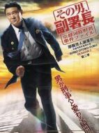 那個(gè)男人副署長(zhǎng)第2季劇情介紹(1-10全集)