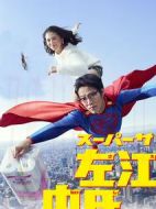 超級上班族左江內