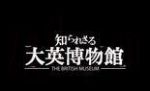 你所不知道的大英博物館