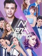 N世代之青春降臨劇情介紹(1-15全集)