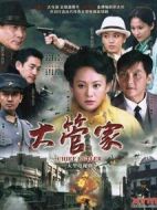 大管家劇情介紹(1-36全集)