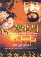 躍龍門劇情介紹(1-30全集)