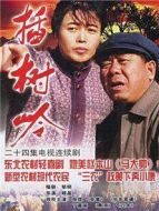 插樹(shù)嶺劇情介紹(1-24全集)