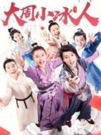 大周小冰人第二季海報(bào)