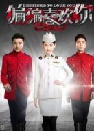 偏偏喜歡你未刪減版