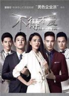 不得不愛(ài)第一季劇情介紹(1-22全集)