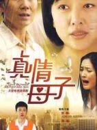 真情母子
