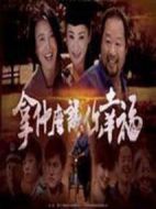 拿什么讓你幸福