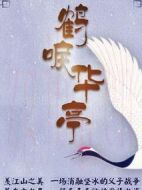 鶴唳華亭劇情介紹(1-60全集)