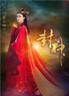 封神演義劇情介紹(1-全集)