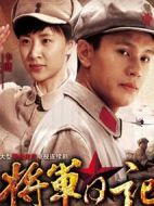 將軍日記劇情介紹(1-24全集)