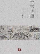 七根兇簡劇情介紹(1-40全集)