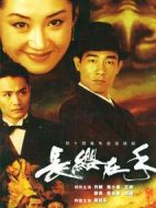 長(zhǎng)纓在手劇情介紹(1-45全集)