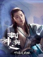封神演義 鄧倫定制版劇情介紹(1-全集)