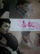 戀歌