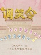 調(diào)笑令劇情介紹(1-24全集)