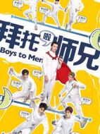 拜托啦師兄劇情介紹(1-40全集)