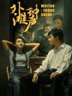 外灘鐘聲[DVD版]