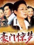 豪門驚夢劇情介紹(1-38全集)