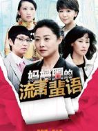 媽媽圈的流言蜚語