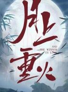 月上重火劇情介紹(1-50全集)