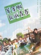 等等啊我的青春劇情介紹(1-24全集)