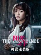 陽(yáng)光之下 柯瀅逆襲版劇情介紹(1-28全集)