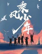乘風(fēng)少年劇情介紹(1-24全集)