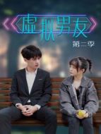 虛擬男友 第二季劇情介紹(1-22全集)