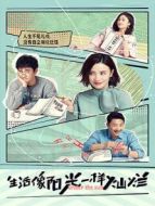 生活像陽光一樣燦爛