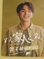 以家人之名 賀子秋成長日記