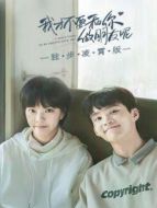 我才不要和你做朋友呢 獨步凌霄版