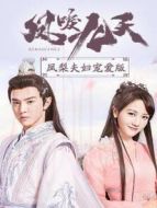 鳳唳九天 鳳梨夫婦寵愛版劇情介紹(1-18全集)